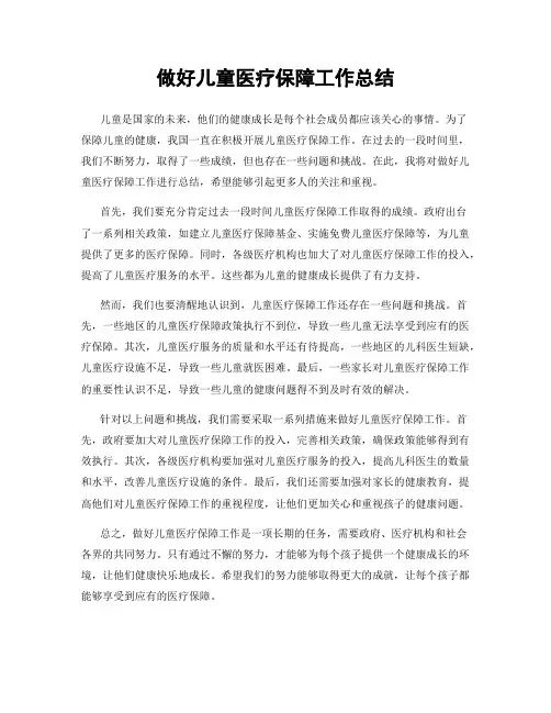做好儿童医疗保障工作总结