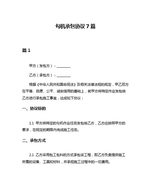勾机承包协议7篇