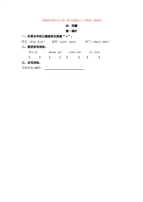 部编四年级语文上册：20 陀螺练习(含答案)课课练