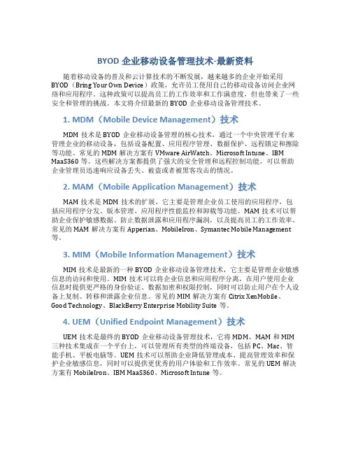 BYOD企业移动设备管理技术-最新资料