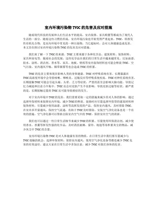 室内环境污染物TVOC的危害及应对措施