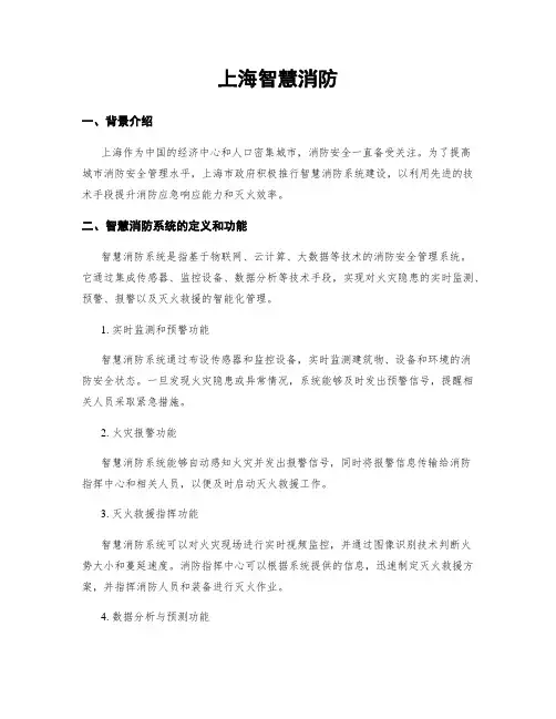 上海智慧消防
