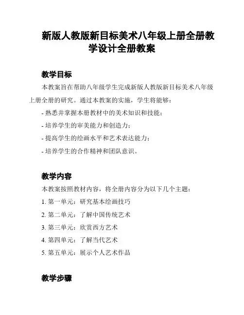 新版人教版新目标美术八年级上册全册教学设计全册教案