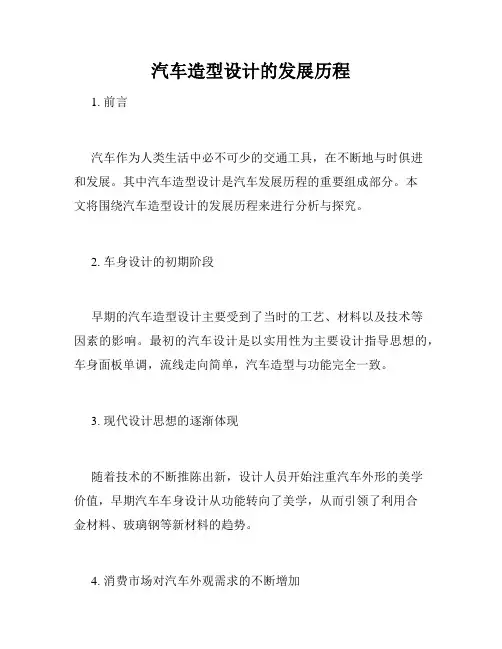 汽车造型设计的发展历程