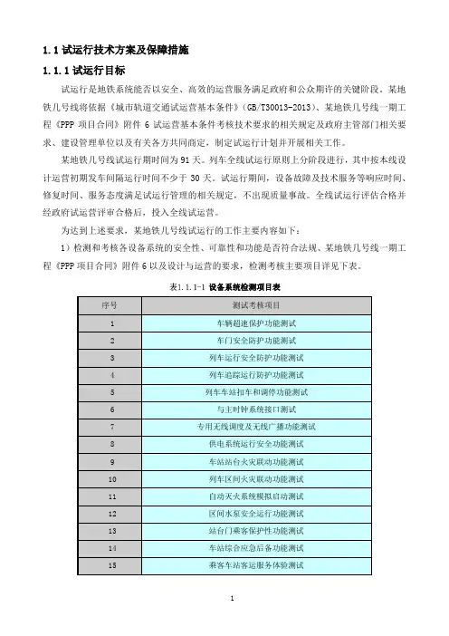 地铁试运行技术方案及保障措施