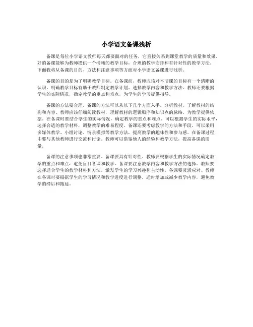 小学语文备课浅析