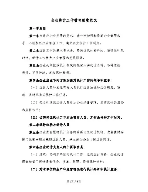 企业统计工作管理制度范文(3篇)