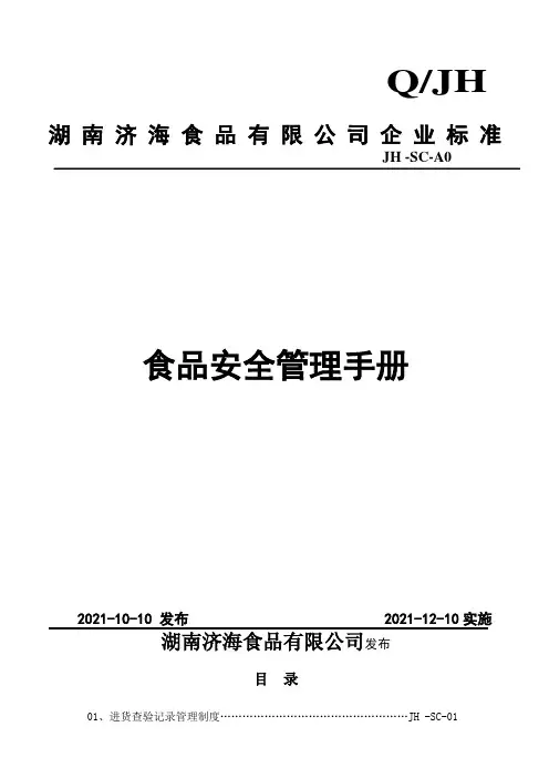 食品安全质量手册(省局新要求)