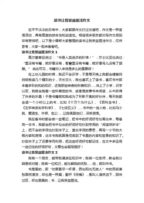 读书让我受益匪浅作文5篇