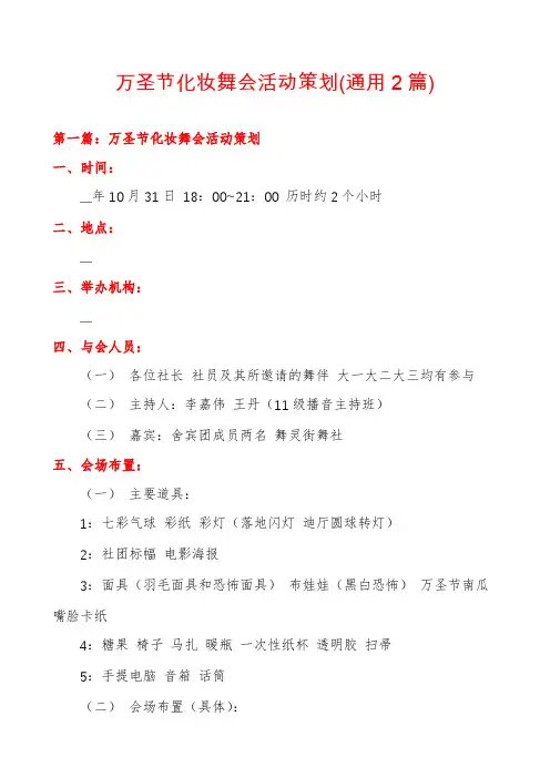 万圣节化妆舞会活动策划(通用2篇)