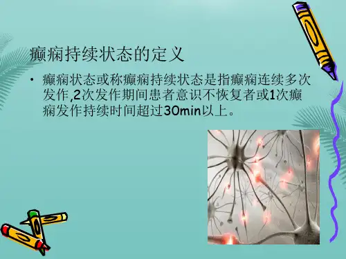 癫痫持续状态的急救与护理.优秀精选PPT