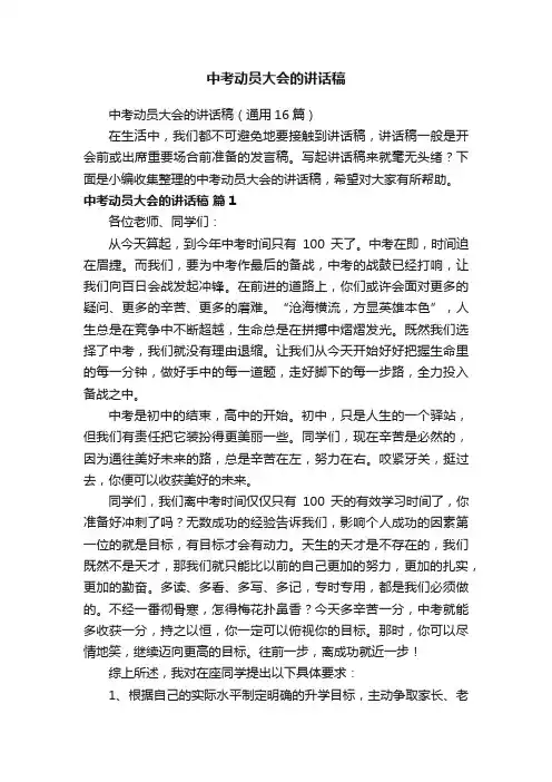 中考动员大会的讲话稿（通用16篇）