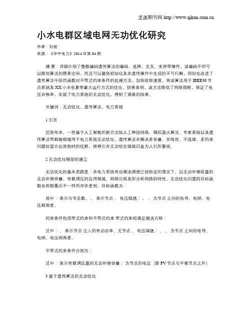 小水电群区域电网无功优化研究