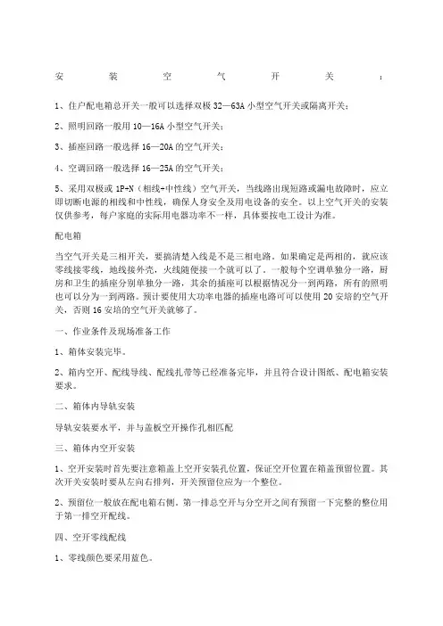 配电箱内空气开关配线要求和规范