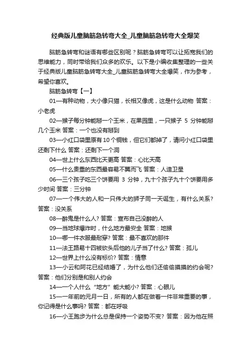 经典版儿童脑筋急转弯大全_儿童脑筋急转弯大全爆笑