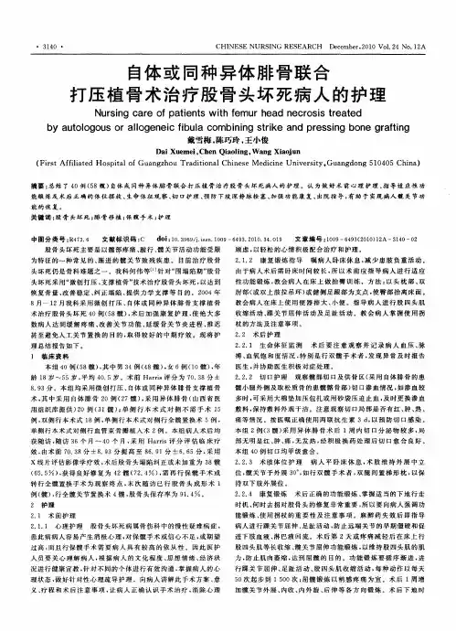 自体或同种异体腓骨联合打压植骨术治疗股骨头坏死病人的护理
