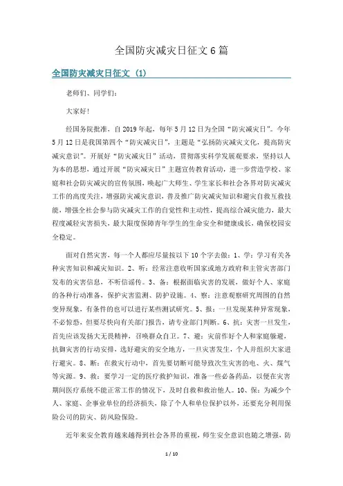 全国防灾减灾日征文6篇