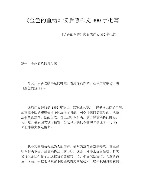 《金色的鱼钩》读后感作文300字七篇
