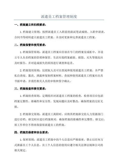 派遣员工档案管理制度