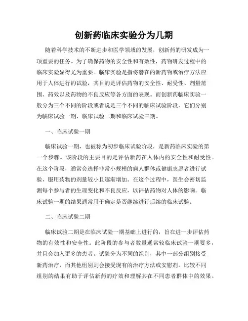 创新药临床实验分为几期