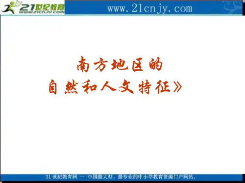 《南方地区的自然和人文特征》
