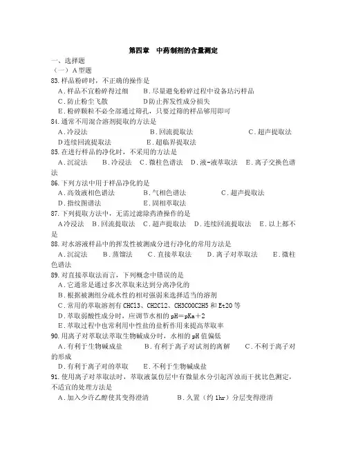 中药制剂分析习题.doc