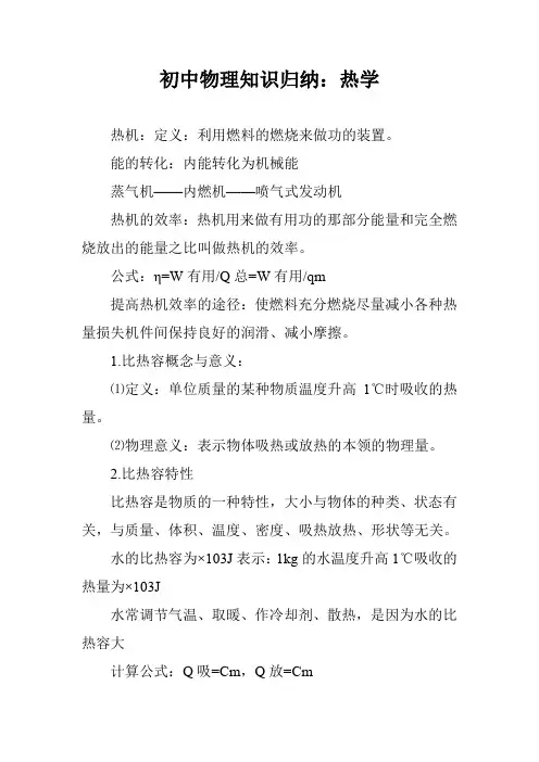 初中物理知识归纳：热学