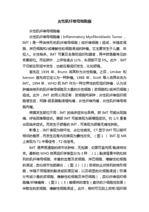 炎性肌纤维母细胞瘤