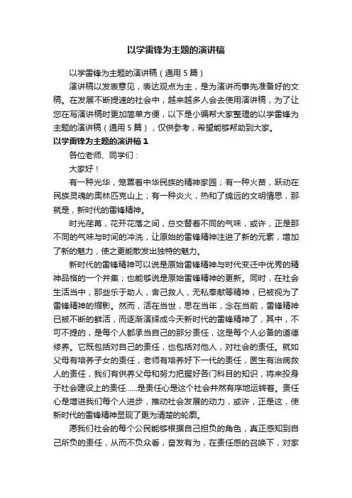 以学雷锋为主题的演讲稿（通用5篇）