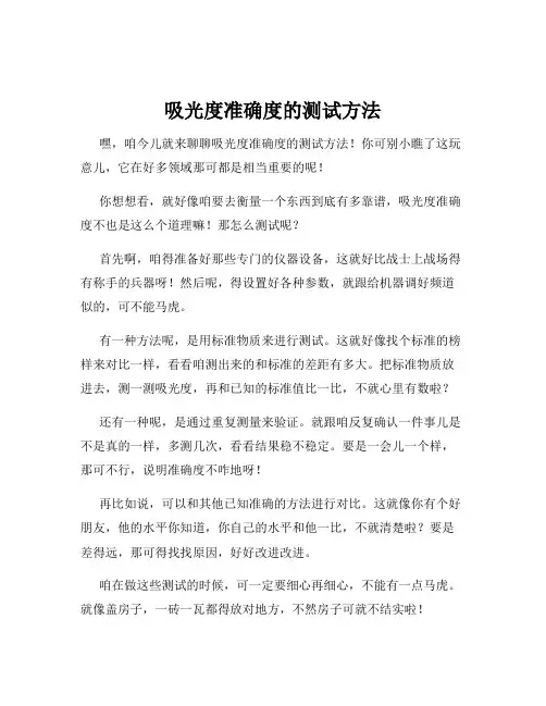 吸光度准确度的测试方法