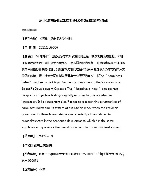 河北城市居民幸福指数及指标体系的构建