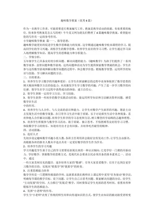 趣味数学教案(优秀4篇)