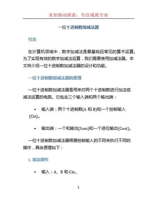 一位十进制数加减法器