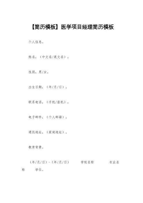 【简历模板】医学项目经理简历模板