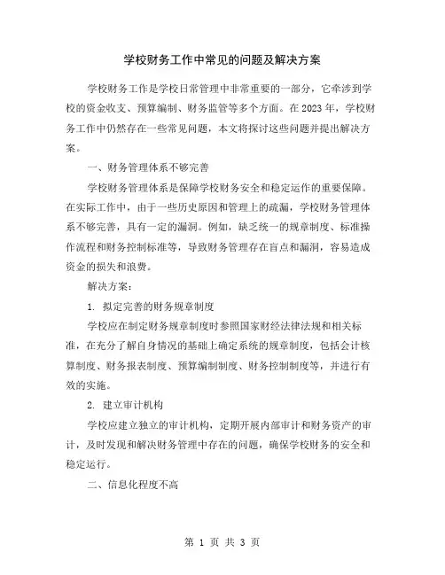 学校财务工作中常见的问题及解决方案