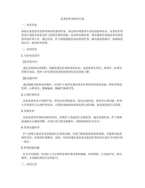 危重症护理培训计划