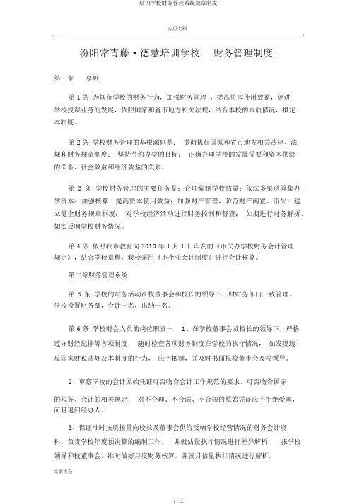 培训学校财务管理系统规章制度