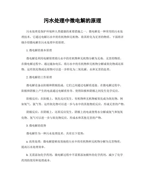 污水处理中微电解的原理