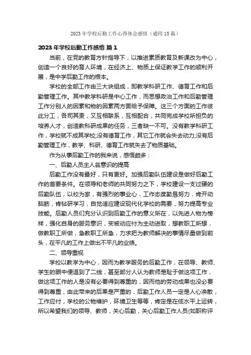 2023年学校后勤工作心得体会感悟（通用15篇）