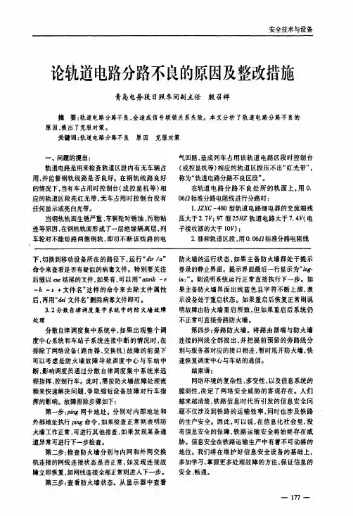 论轨道电路分路不良的原因及整改措施