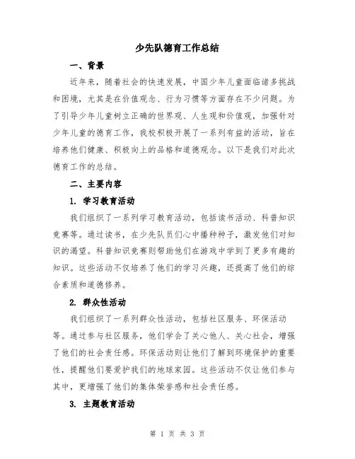 少先队德育工作总结