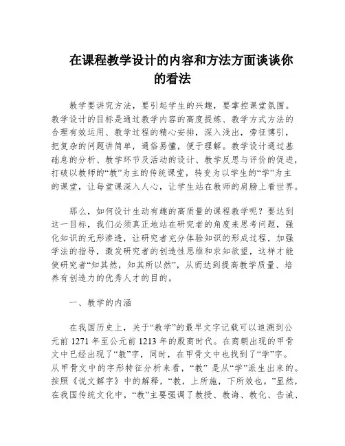 在课程教学设计的内容和方法方面谈谈你的看法