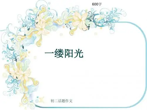 初二话题作文《一缕阳光》600字(共9页PPT)
