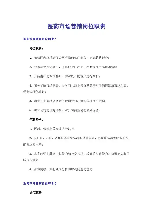 医药市场营销岗位职责