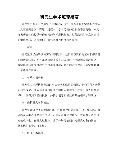 研究生学术道德指南