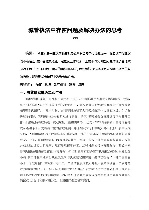 城管执法中存在问题及解决办法的思考