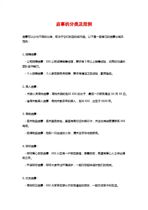 启事的分类及范例