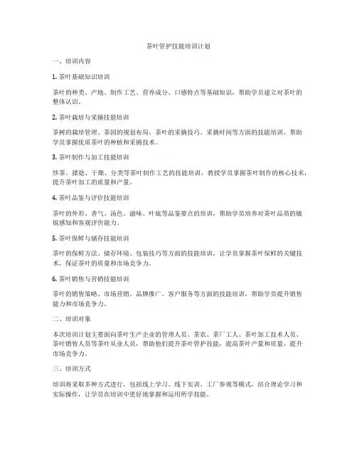茶叶管护技能培训计划