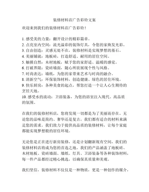 装修材料店广告彩铃文案