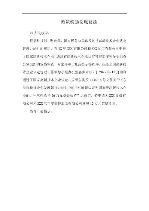 政策奖励兑现复函